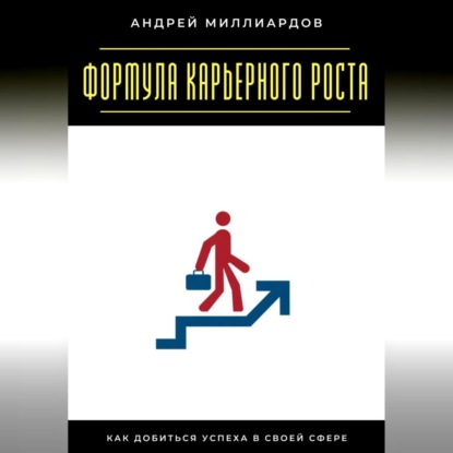 Скачать книгу Формула карьерного роста. Как добиться успеха в своей сфере