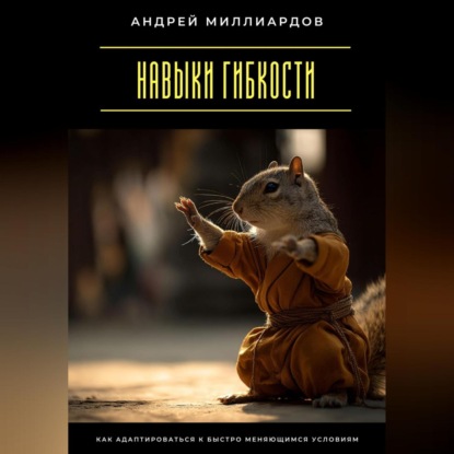 Скачать книгу Навыки гибкости. Как адаптироваться к быстро меняющимся условиям