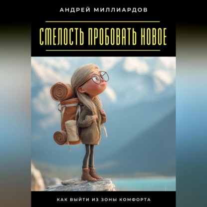 Скачать книгу Смелость пробовать новое. Как выйти из зоны комфорта