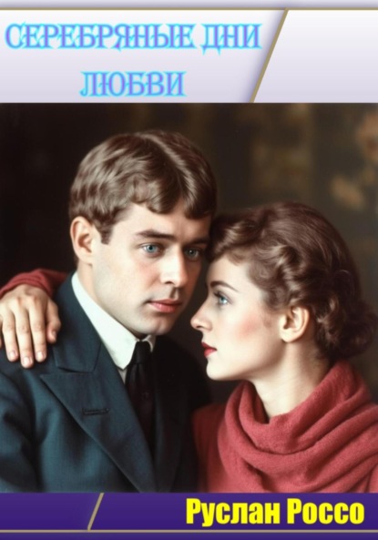 Скачать книгу Серебрянные дни любви