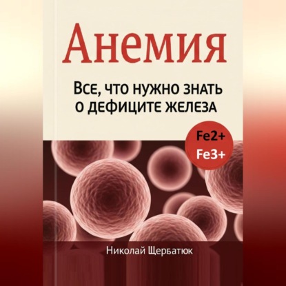 Скачать книгу Анемия: Все, что нужно знать о дефиците железа