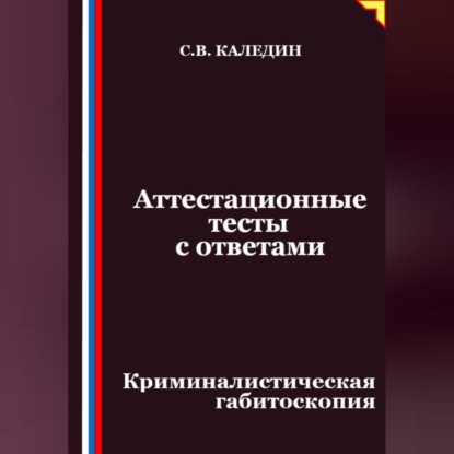 Скачать книгу Аттестационные тесты с ответами. Криминалистическая габитоскопия