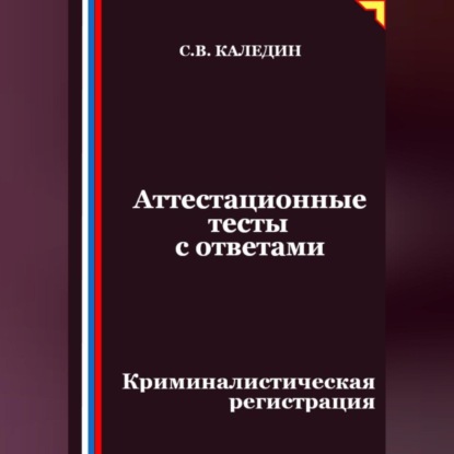 Скачать книгу Аттестационные тесты с ответами. Криминалистическая регистрация