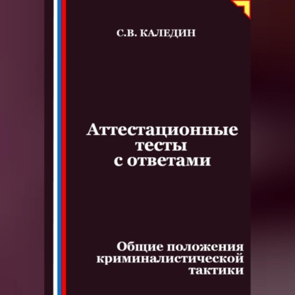 Скачать книгу Аттестационные тесты с ответами. Общие положения криминалистической тактики