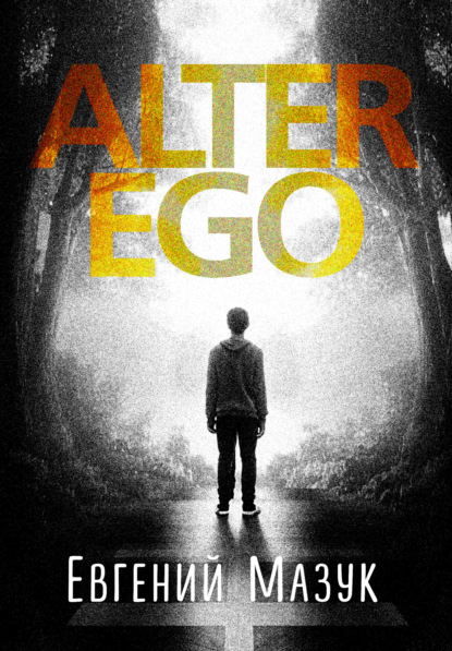 Скачать книгу Alter Ego