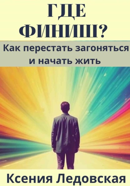 Скачать книгу Где финиш? Как перестать загоняться и начать жить