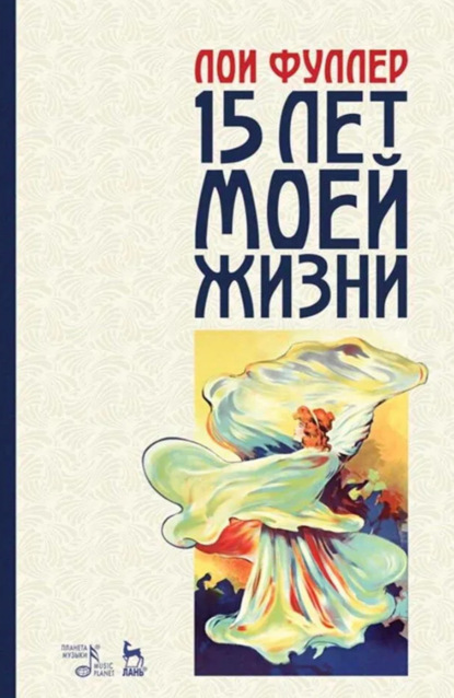 Скачать книгу Пятнадцать лет моей жизни. Учебное пособие. 3-е издание, стереотипное