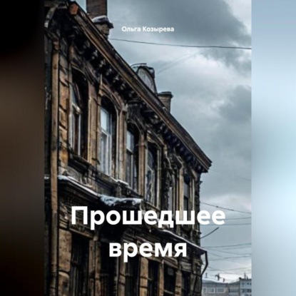 Скачать книгу Прошедшее время