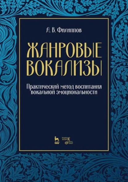 Жанровые вокализы. Практический метод воспитания вокальной эмоциональности. 3-е издание, стереотипное. Ноты