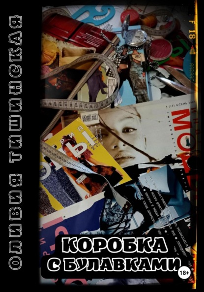 Скачать книгу Коробка с булавками