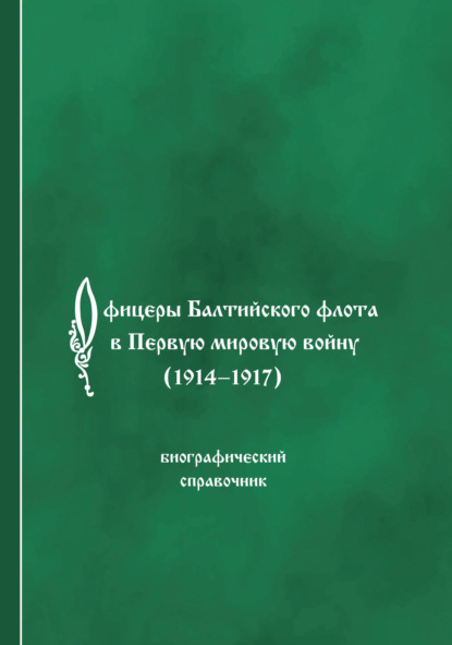 Скачать книгу Офицеры Балтийского флота в Первую мировую войну (1914-1917). Биографический справочник