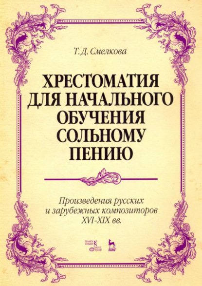 Скачать книгу Хрестоматия для начального обучения сольному пению. Произведения русских и зарубежных композиторов XVI–XIX вв.. 6-е издание, стереотипное. Ноты