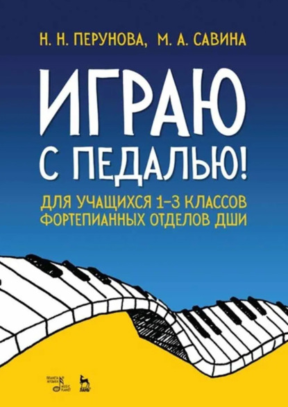 Скачать книгу Играю с педалью! Для учащихся 1–3 классов фортепианных отделов ДШИ. Учебное пособие. 6-е издание, стереотипное