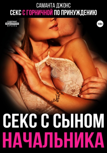 Скачать книгу Секс с горничной по принуждению. Секс с сыном начальника