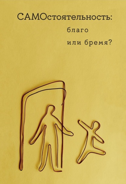 Скачать книгу Самостоятельность: благо или бремя?