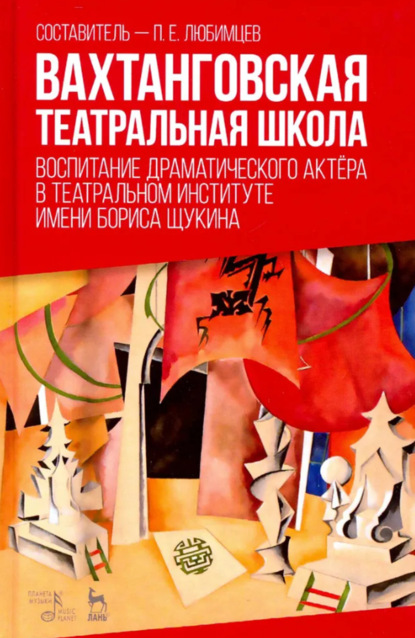 Скачать книгу Вахтанговская театральная школа. Воспитание драматического актёра в Театральном институте имени Бориса Щукина. Учебное пособие. 3-е издание, стереотипное