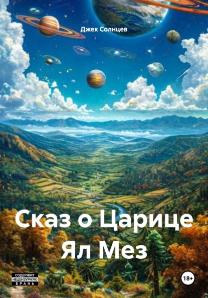 Скачать книгу Сказ о Царице Ял Мез