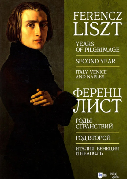 Скачать книгу Годы странствий. Год второй. Италия. Венеция и Неаполь. Ноты. 3-е издание, стереотипное