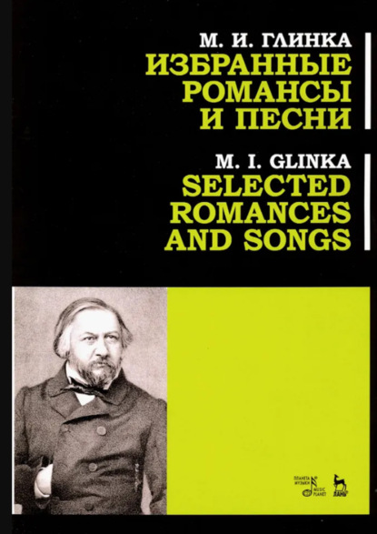 Скачать книгу Избранные романсы и песни. Учебное пособие. 3-е издание, стереотипное