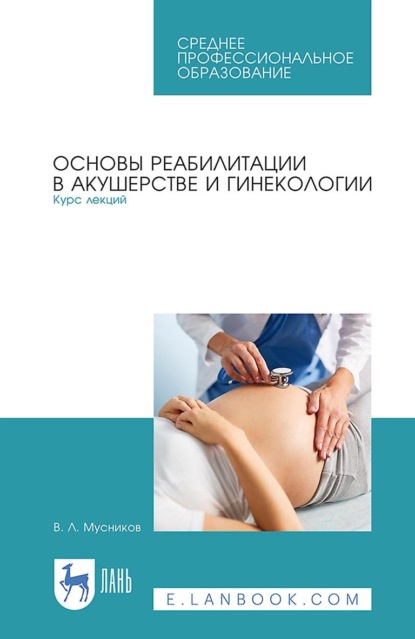 Скачать книгу Основы реабилитации в акушерстве и гинекологии. Курс лекций. Учебное пособие для СПО. 3-е издание, стереотипное