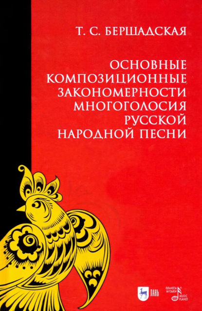 Скачать книгу Основные композиционные закономерности многоголосия русской народной песни. Учебное пособие. 3-е издание, стереотипное