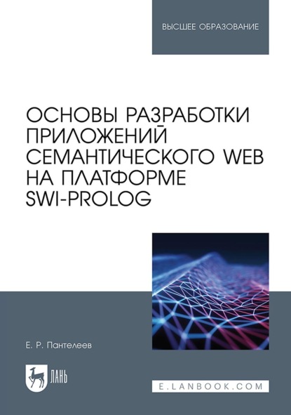 Основы разработки приложений семантического Web на платформе SWI-Prolog. Учебное пособие для вузов