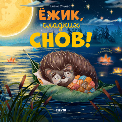 Скачать книгу Ёжик, сладких снов!