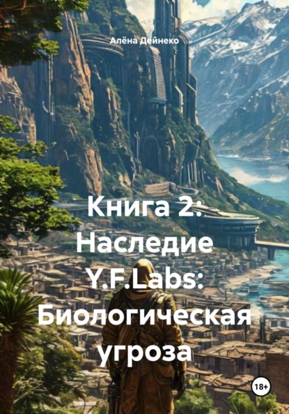 Скачать книгу Книга 2: Наследие Y.F.Labs: Биологическая угроза