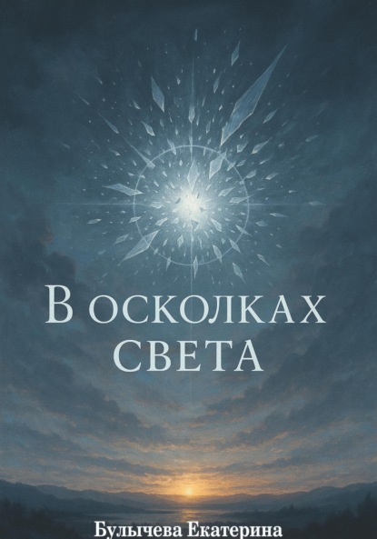 Скачать книгу В осколках света