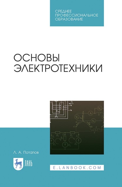 Основы электротехники. Учебное пособие для СПО. 5-е издание, стереотипное