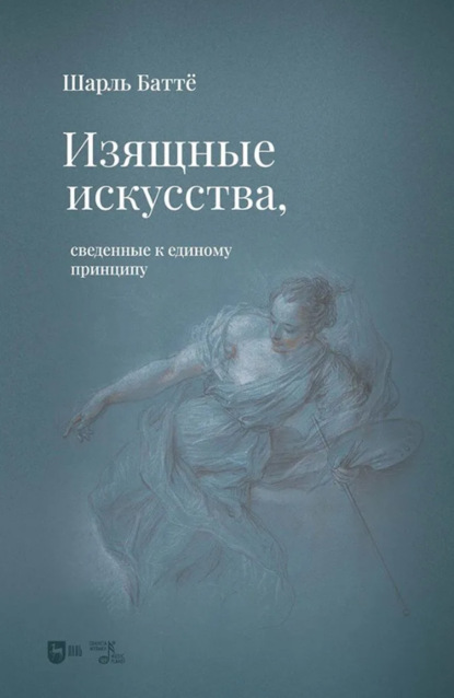 Скачать книгу Изящные искусства, сведенные к единому принципу