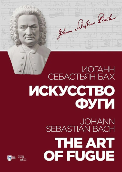Скачать книгу Искусство фуги. Ноты