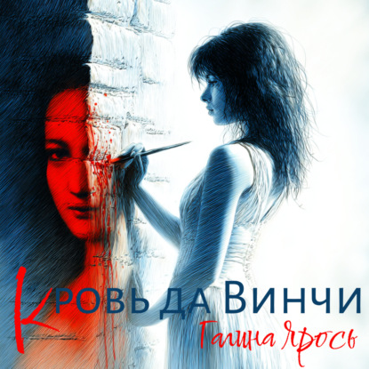 Кровь да Винчи