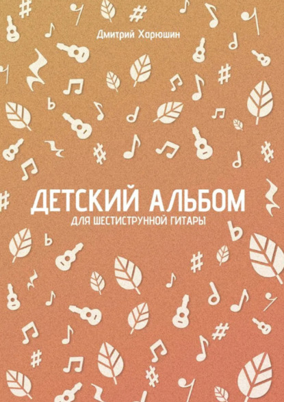 Скачать книгу Детский альбом для шестиструнной гитары. Ноты
