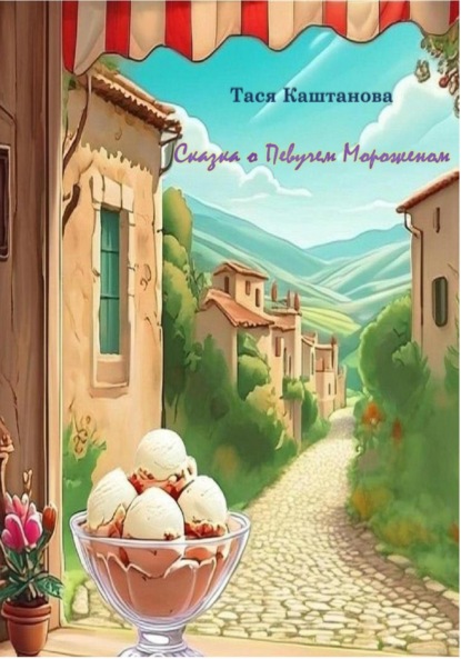 Скачать книгу Сказка о Певучем Мороженом
