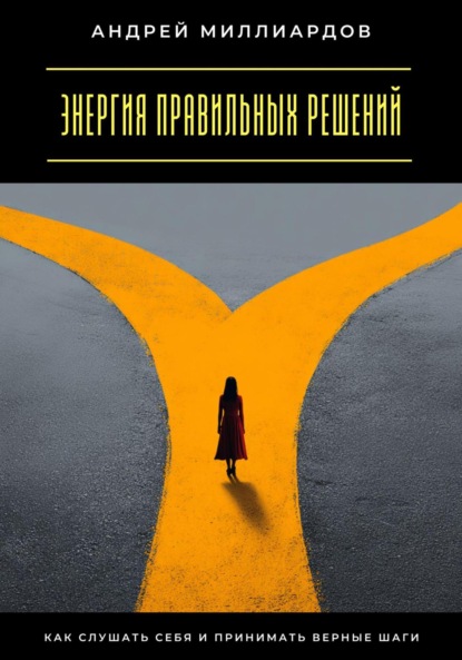 Скачать книгу Энергия правильных решений. Как слушать себя и принимать верные шаги