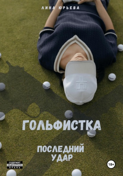 Гольфистка последний удар
