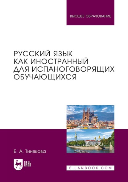 Скачать книгу Русский язык как иностранный для испаноговорящих обучающихся. Учебник для вузов