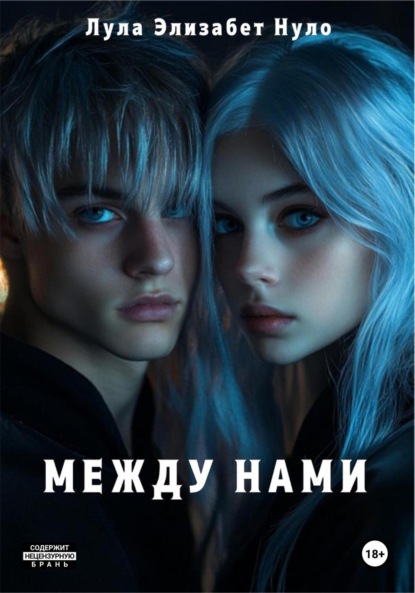 Скачать книгу Между нами