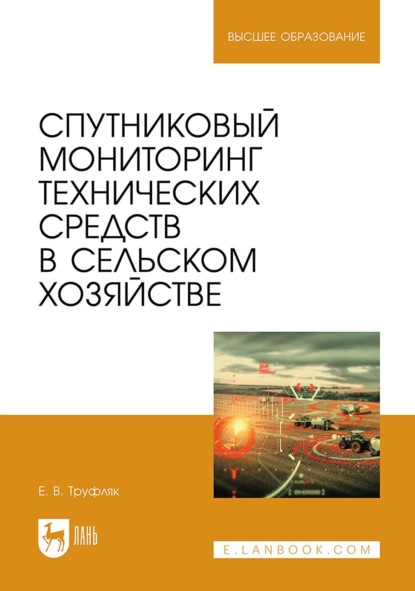 Скачать книгу Спутниковый мониторинг технических средств в сельском хозяйстве. Учебное пособие для вузов