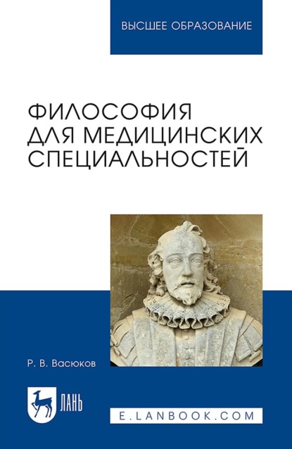Скачать книгу Философия для медицинских специальностей. Учебное пособие для вузов