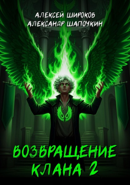 Скачать книгу Возвращение клана 2