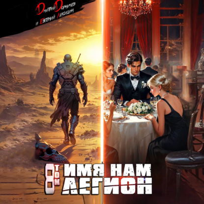 Скачать книгу Имя нам Легион. Том 8