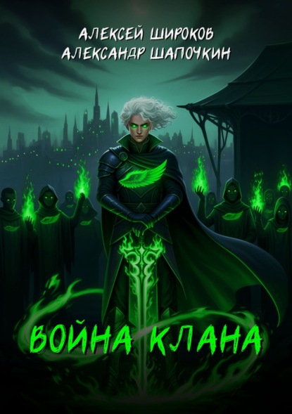 Скачать книгу Война клана