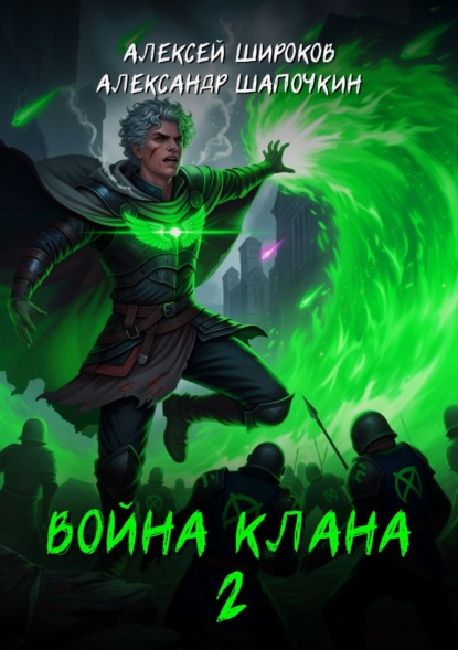 Скачать книгу Война клана 2