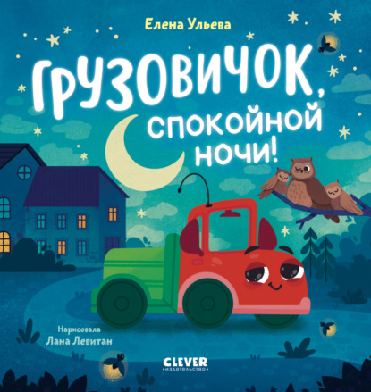 Скачать книгу Грузовичок, спокойной ночи!