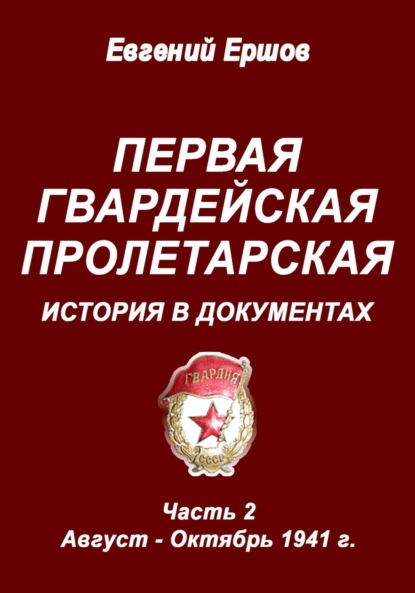 Скачать книгу Первая гвардейская Пролетарская. История в документах. Часть 2. Август – Октябрь 1941 г.