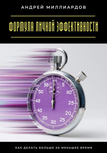Скачать книгу Формула личной эффективности. Как делать больше за меньшее время