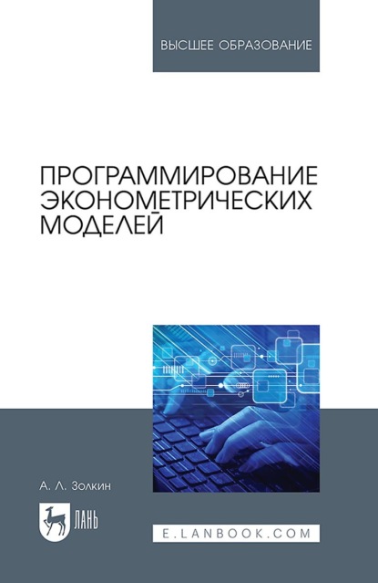 Скачать книгу Программирование эконометрических моделей. Учебное пособие для вузов