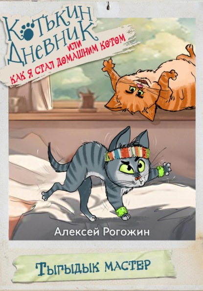 Скачать книгу Котькин дневник, или Как я стал домашним котом? Тыгыдык мастер